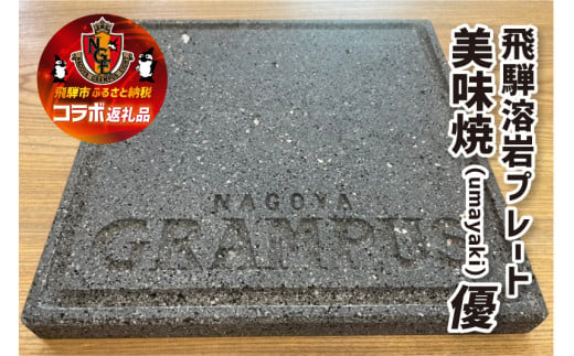 名古屋グランパスコラボ  飛騨溶岩プレート美味焼「優」BBQ キャンプ アウトドア