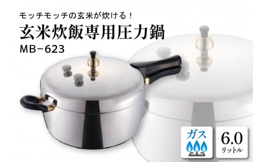 玄米炊飯専用圧力鍋ＭＢ－６２３　C-0029 548964 - 山形県東根市