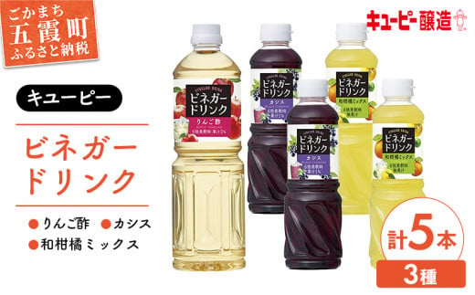 【キユーピー醸造】りんご酢・ビネガードリンクセット2 ／ 果実酢 健康 茨城県 352142 - 茨城県五霞町