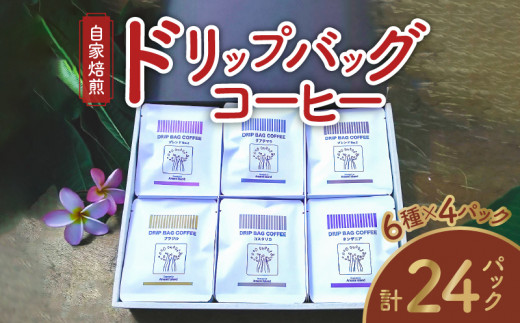 【ギフト用】コーヒードリップバッグ詰め合わせ（6種類×4パック入）各12g入 461554 - 鹿児島県奄美市