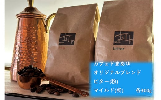 コーヒー粉 自家焙煎 オリジナルブレンド2種（300g×2袋） 894415 - 大阪府柏原市