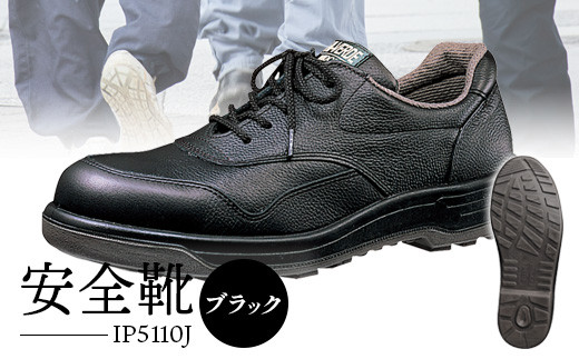 安全靴  IP5110Jブラック【16001】 - 靴 くつ 安全 滑りにくい 男性用 901429 - 福島県石川町