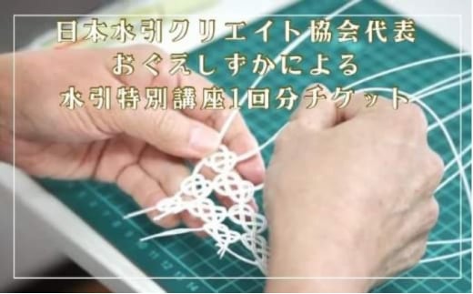 日本水引クリエイト協会代表おぐえしずかによる水引特別講座1回分チケット 1022929 - 埼玉県草加市