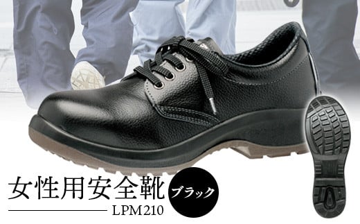 女性用安全靴  LPM210ブラック【16004】 - 靴 くつ 安全 女性用 転倒防止 901426 - 福島県石川町