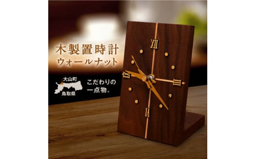 WK-07 木製置時計　ウォールナット　わくわく工房 892512 - 鳥取県大山町
