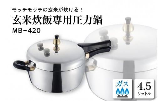 玄米炊飯専用圧力鍋ＭＢ－４２０　B-0037 548959 - 山形県東根市