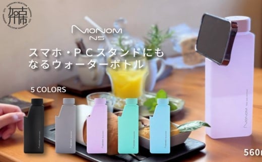 Monom N5 カラーコート ウォーターボトル[アイスグリーン][ スマホスタンド PCスタンド タブレットスタンド 水筒 送料無料 おすすめ ウォーターボトル ][2401N09602_04]