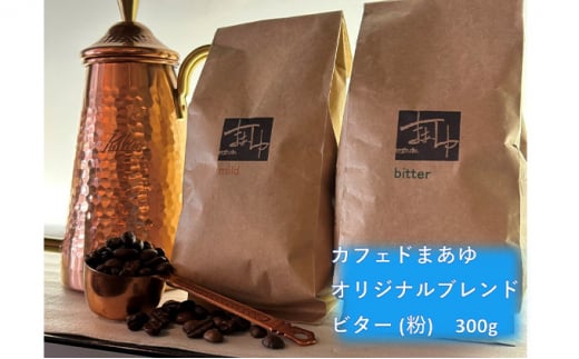 コーヒー粉 自家焙煎 オリジナルブレンド ビター 300g 894419 - 大阪府柏原市