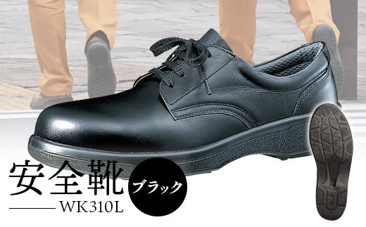 安全靴  WK310Lブラック【16002】 - 靴 くつ 安全 超軽量 男性用 901428 - 福島県石川町
