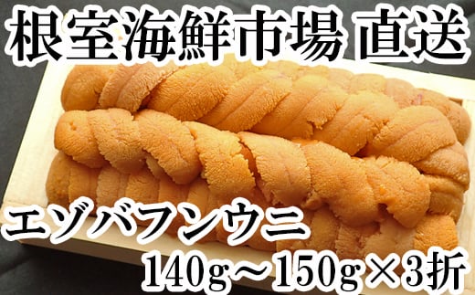 D-11032 エゾバフンウニ(黄系)約140~150g×3折 892271 - 北海道根室市