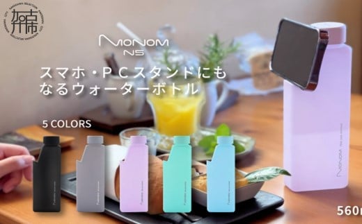 Monom N5 カラーコート ウォーターボトル【シルバーグレー】《 スマホスタンド PCスタンド タブレットスタンド 水筒 送料無料 おすすめ ウォーターボトル 》