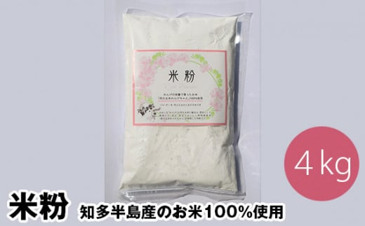米粉 知多半島産のお米100%使用 グルテンフリー 無添加 4kg / 栄養満点 料理 愛知県