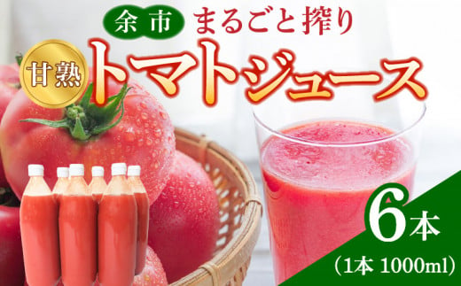 余市まるごと搾り　甘熟トマトジュース　6本セット 892073 - 北海道余市町