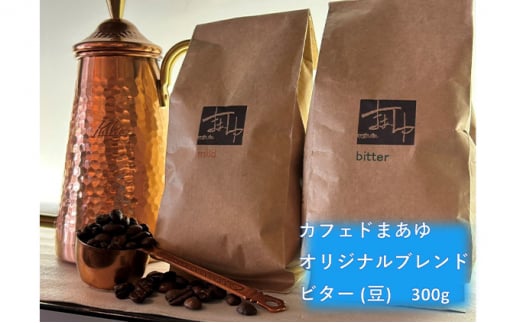 コーヒー豆 自家焙煎 オリジナルブレンド ビター 300g 894418 - 大阪府柏原市