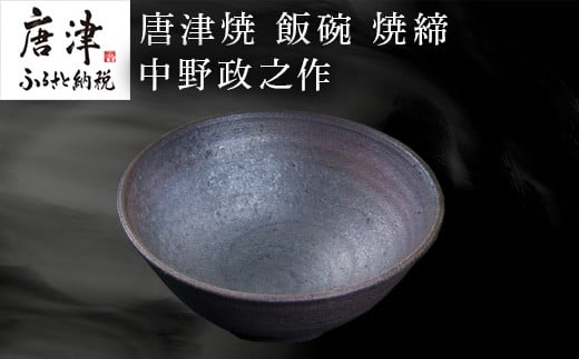 中野陶痴窯 中野政之作 飯碗 焼締
飽きのこない色合い、汎用性のあるカタチ
日々の暮らしの器に。贈り物にも。