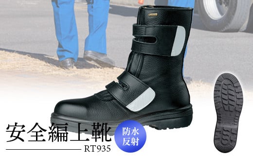 安全編上靴 RT935防水反射【16003】 - 靴 くつ 安全 ゴアテックス|福島ミドリ安全株式会社