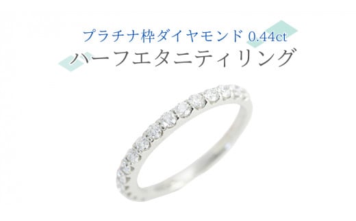 プラチナ 枠 ダイヤモンド 0.44ct ハーフエタニティリング