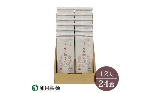 山形県寒河江市のふるさと納税 卯月製麺の一番人気！「ほっそり細そば」24人前（200g×12袋）　012-F-UZ002