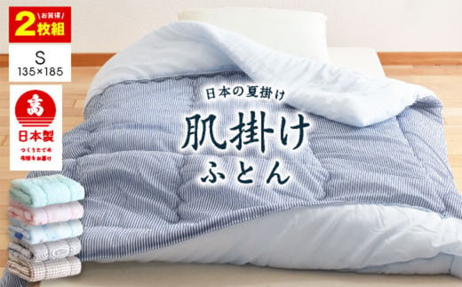 【2枚組】日本製 肌掛け布団 シングル 綿混ガーゼ調生地 135x185cm