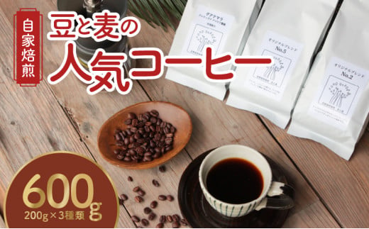 ギフト用】【自家焙煎】豆と麦の人気コーヒー200g×3種類セット(豆