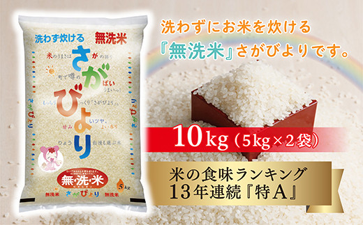 無洗米 さがびより 10kg ( 5kg × 2袋 ) 令和4年産 | 無洗米 さがびより 10kg 特A ※写真はイメージです