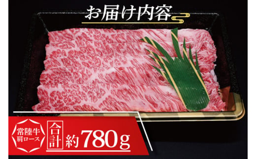 常陸牛 肩 ロース しゃぶしゃぶ用 約780g (3～5人前) ( 茨城県共通返礼品 ) ブランド牛 しゃぶしゃぶ 茨城 国産 黒毛和牛 霜降り 牛肉  冷凍