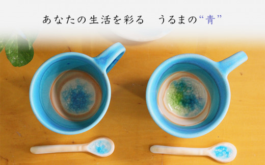 うるま陶器 青い器 マグカップペア＜スプーン付＞ - 沖縄県うるま市