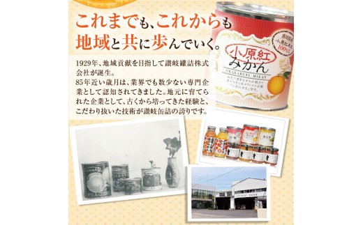 M08-0012_小原紅みかん缶詰 12缶セット(災害・備蓄・保存食・非常食