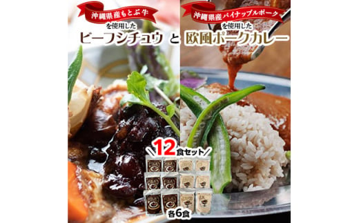 ビーフシチュウと欧風カレー12食セット(各6食ずつ)【1389407】 899558 - 沖縄県与那原町