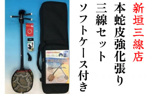 沖縄蛇皮強化張三線セット」 ハードケース＜8-1＞ - 沖縄県沖縄市