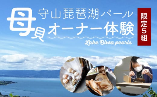 限定５組！琵琶湖パールの母貝オーナーになろう！2024年10月13日（日）核入れ開催