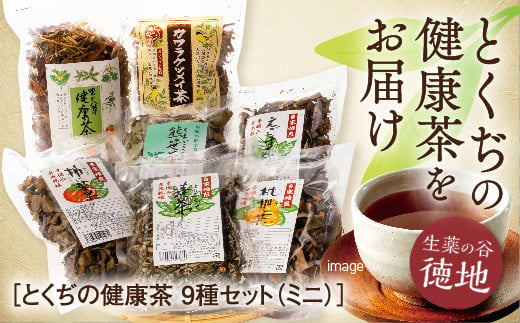 D125 とくぢ健康茶生薬茶セット（ミニ） 779142 - 山口県山口市