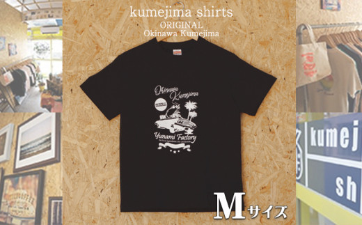 kumejima shirts オリジナル Tシャツ（4B）Mサイズ - 沖縄県久米島町