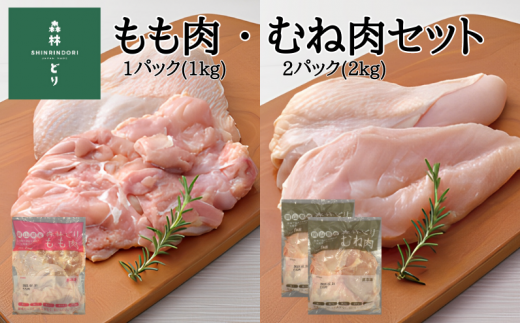 鶏肉 森林どり 3kg 【もも肉1kg(1kg×1パック) むね肉2kg(1kg×2パック)】 948744 - 岡山県新見市