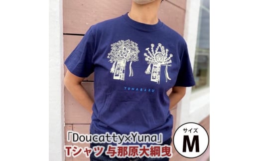 「Doucatty×Yuna」Tシャツ＜与那原大綱曳＞サイズM【1393504】 899573 - 沖縄県与那原町