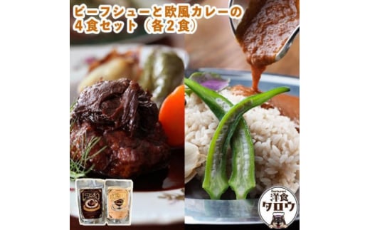 ビーフシチュウと欧風カレー4食セット(各2食ずつ)【1389389】 899555 - 沖縄県与那原町