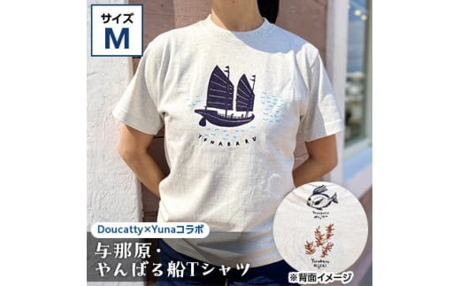 与那原・やんばる船Tシャツ(Doucatty×Yunaコラボ)サイズM【1399153】 899586 - 沖縄県与那原町