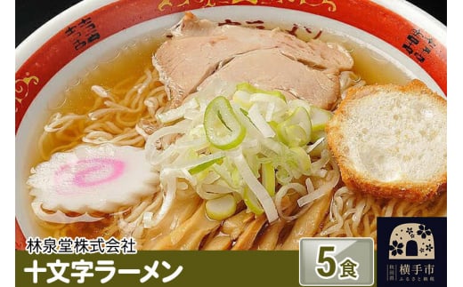 十文字ラーメン5食（麺＆スープ） 1022431 - 秋田県横手市