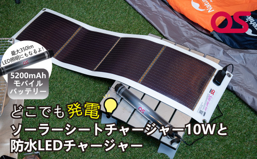 AG5 どこでも発電 ソーラーシートチャージャー 10W と 防水LED