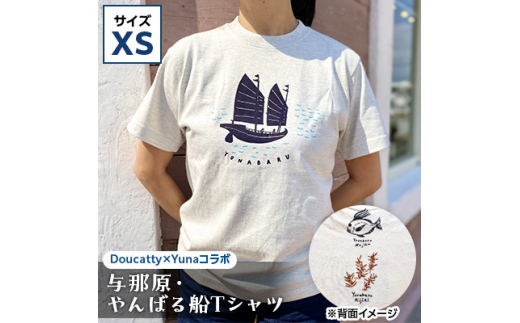 与那原・やんばる船Tシャツ(Doucatty×Yunaコラボ)サイズXS【1399137】 899584 - 沖縄県与那原町