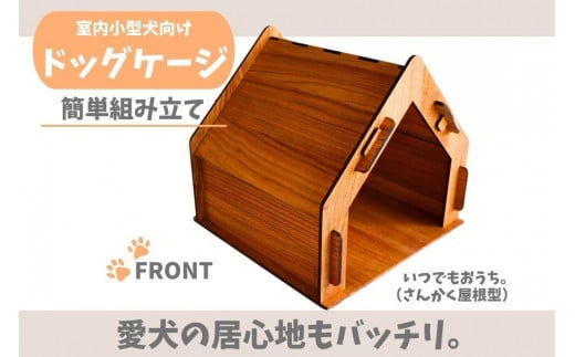 いつもでおうち。（さんかく屋根型）フード入れ付き　オシャレな木製ペットケージ　工具不要の簡単組み立て！犬にも優しい落ち着く空間に。 840967 - 福岡県大川市