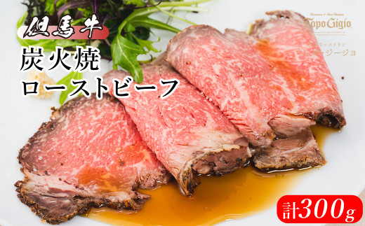 J20　炭火焼　ローストビーフ300ｇ　但馬牛　黒毛和牛　ブランド牛　国産