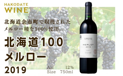 【はこだてわいん】　北海道100 PREMIUM メルロー 2019 750ml 赤ワイン　【余市のワイン】 赤ワイン メルローワイン 余市のぶどう 余市のワイン 北海道のワイン 日本のワイン 国産ワイン