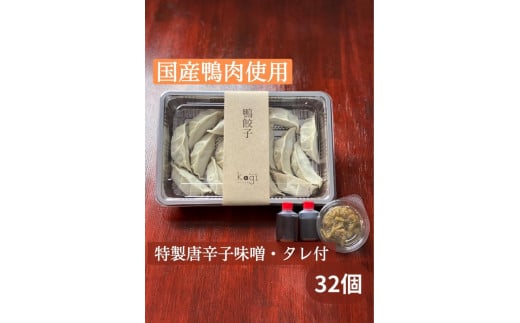 【福岡市】鴨餃子と唐辛子味噌セット 894313 - 福岡県福岡市