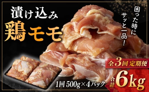 【3回定期便】漬け込み 鶏モモ 約2kg （約500g×4） 長崎市/合同会社肉のマルシン [LEH106]