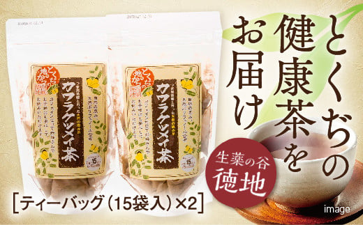 E-199 カワラケツメイ茶　ティーバッグ（2g×15袋）2個セット 780410 - 山口県山口市