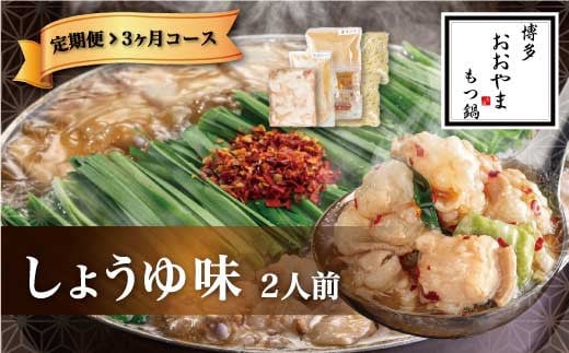 【3ヶ月定期便】博多もつ鍋 おおやま もつ鍋 しょうゆ味 2人前 醤油 もつ 鍋 国産牛 牛もつ しょうゆスープ ちゃんぽん麺 ホルモン鍋 モツ鍋 897112 - 福岡県直方市