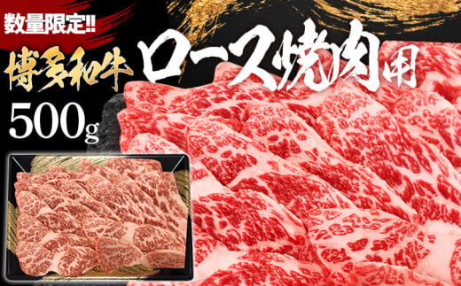 数量限定　博多和牛ロース焼肉用　500g 896534 - 福岡県田川市