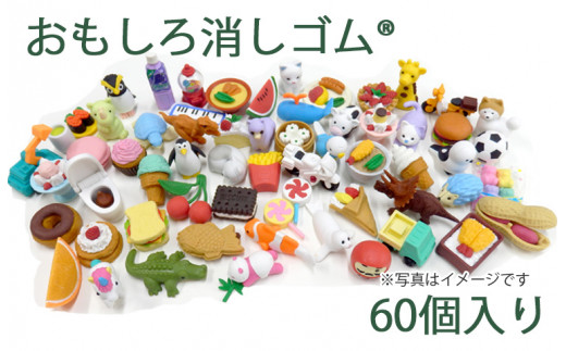おもしろ消しゴム(R)60個入り 897019 - 埼玉県三芳町