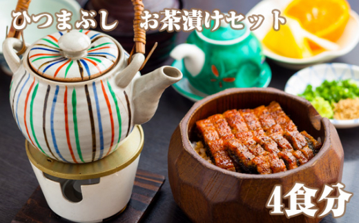 No.315 ひつまぶし お茶漬けセット 4食分 ／ うなぎ おちゃづけ 出汁